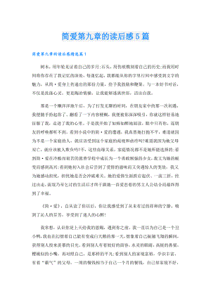 简爱第九章的读后感5篇.doc