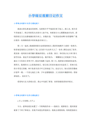 小学绿豆观察日记作文.doc
