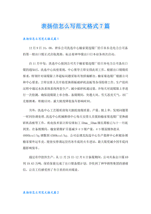 表扬信怎么写范文格式7篇.doc