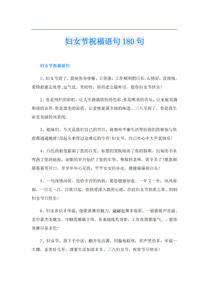 妇女节祝福语句180句.doc