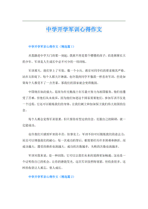 中学开学军训心得作文.doc