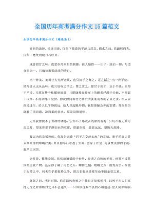 全国历年高考满分作文15篇范文.doc