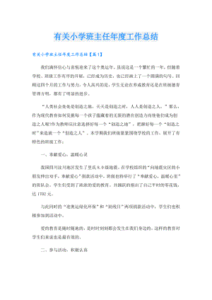 有关小学班主任工作总结.doc