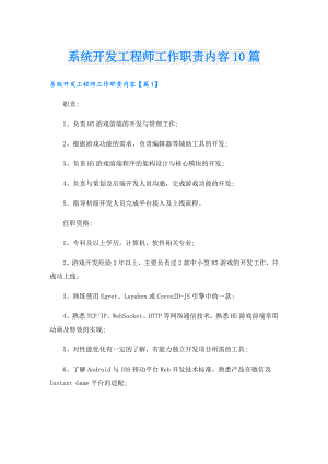 系统开发工程师工作职责内容10篇.doc