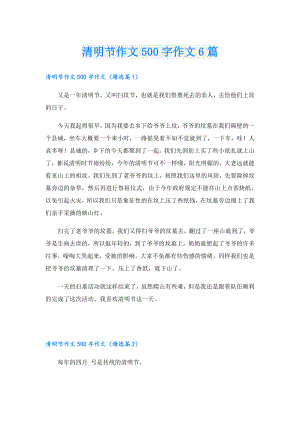 清明节作文500字作文6篇.doc