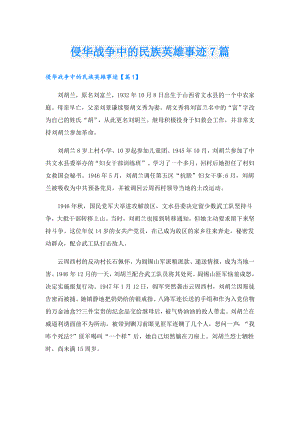 侵华战争中的民族英雄事迹7篇.doc