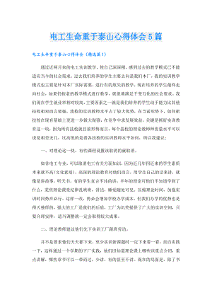 电工生命重于泰山心得体会5篇.doc