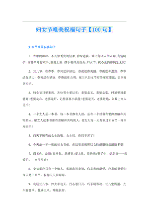 妇女节唯美祝福句子【100句】.doc