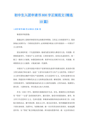 初中生入团申请书800字正规范文(精选10篇).doc