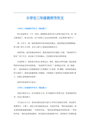 小学生二年级教师节作文.doc
