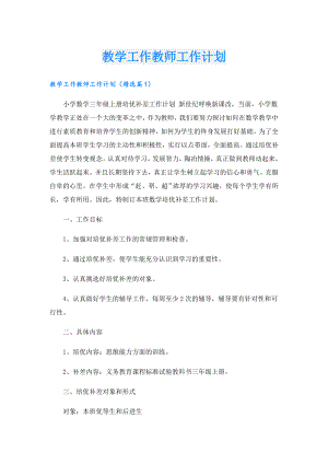 教学工作教师工作计划.doc