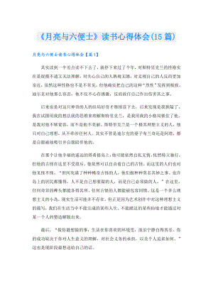 《月亮与六便士》读书心得体会(15篇).doc