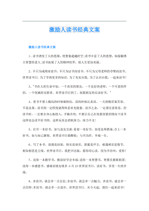激励人读书经典文案.doc