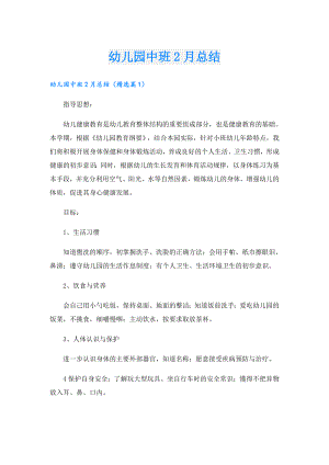 幼儿园中班2月总结.doc