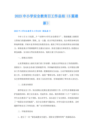 2023中小学安全教育日工作总结（5篇最新）.doc