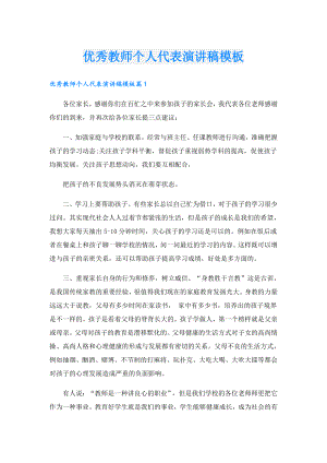 优秀教师个人代表演讲稿模板.doc