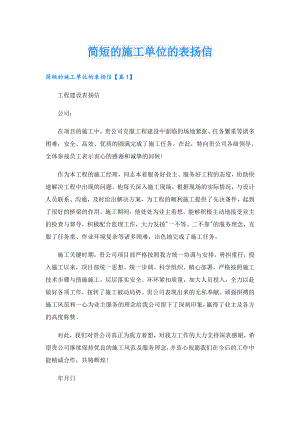 简短的施工单位的表扬信.doc