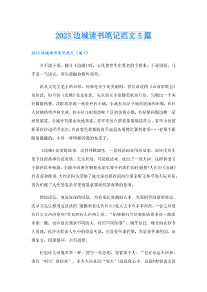 2023边城读书笔记范文5篇.doc