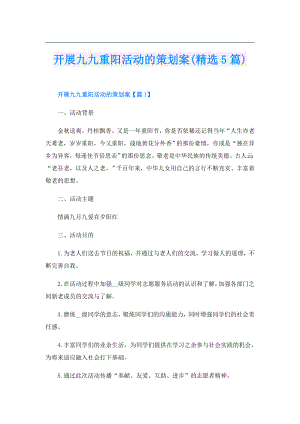 开展九九重阳活动的策划案(精选5篇).doc