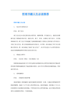 哲理书籍人生必读推荐.doc