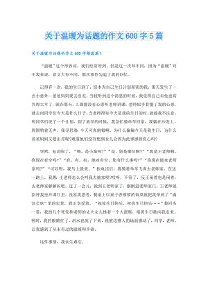 关于温暖为话题的作文600字5篇.doc
