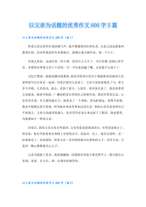 以父亲为话题的优秀作文600字5篇.doc