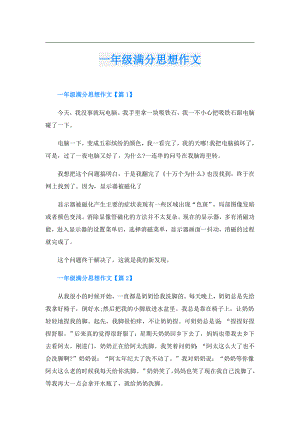 一年级满分思想作文.doc