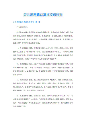 公共场所戴口罩抗疫倡议书.doc