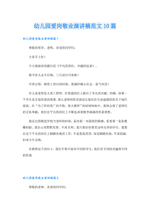 幼儿园爱岗敬业演讲稿范文10篇.doc