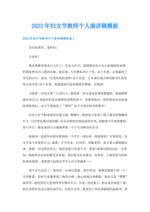 2023年妇女节教师个人演讲稿模板.doc