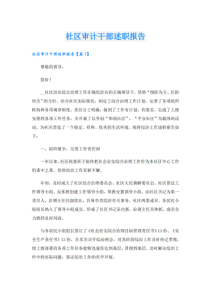 社区审计干部述职报告.doc