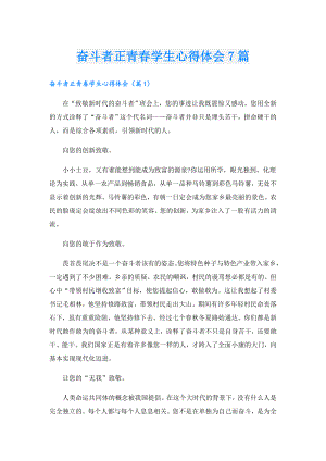 奋斗者正青学生心得体会7篇.doc