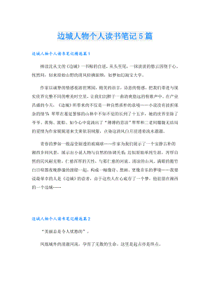 边城人物个人读书笔记5篇.doc