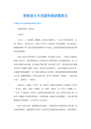 青奋斗不负韶华演讲稿范文.doc