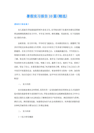 暑假实习报告10篇(精选).doc