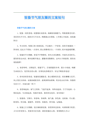 惊蛰节气朋友圈的文案短句.doc