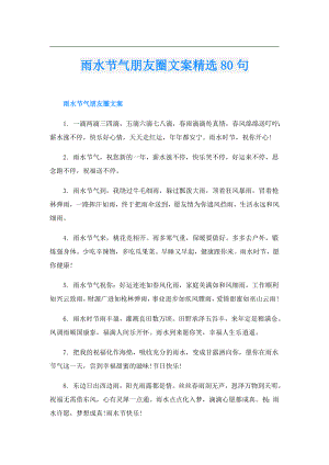 雨水节气朋友圈文案精选80句.doc