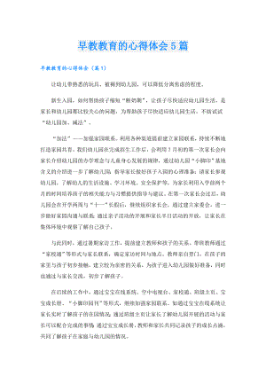 早教教育的心得体会5篇.doc