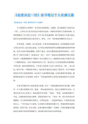 《态度决定一切》读书笔记个人有感五篇.doc