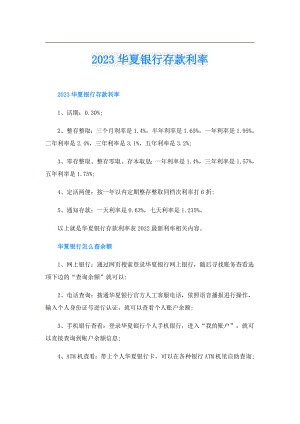 2023华夏银行存款利率.doc