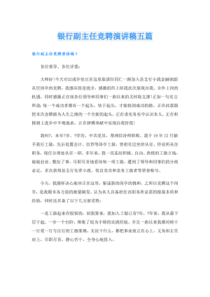 银行副主任竞聘演讲稿五篇.doc