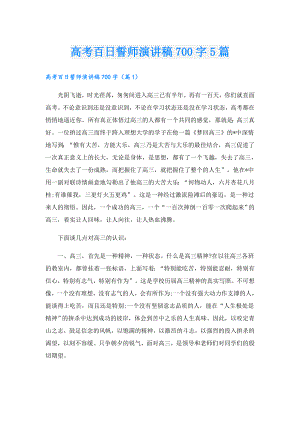 高考百日誓师演讲稿700字5篇.doc