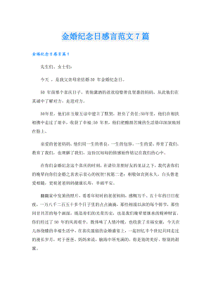 金婚纪念日感言范文7篇.doc