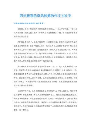 四年级我的奇思妙想的作文400字.doc