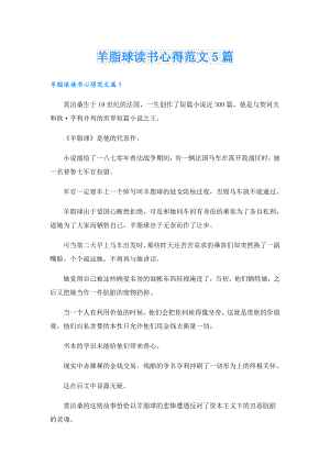 羊脂球读书心得范文5篇.doc