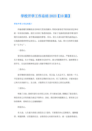 学校开学工作总结2023【10篇】.doc