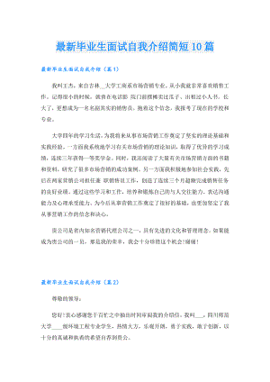 最新毕业生面试自我介绍简短10篇.doc