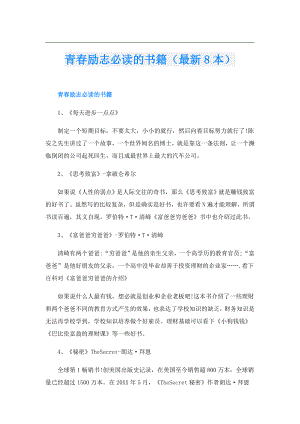 青励志必读的书籍（最新8本）.doc