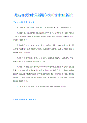 最新可爱的中国话题作文（优秀11篇）.doc