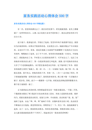 家务实践活动心得体会500字.doc
